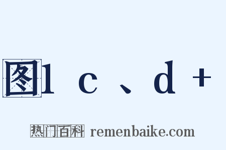 图1c、d 是什么意思的图片